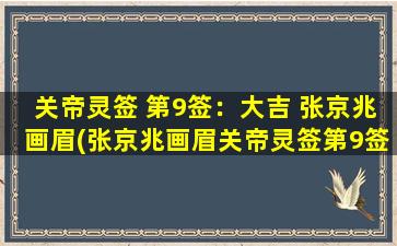 关帝灵签 第9签：大吉 张京兆画眉(张京兆画眉关帝灵签第9签大吉，seo利器，助你风生水起)